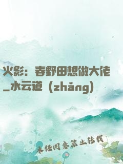 火影：春野田想做大佬