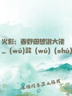火影：春野田想做大佬