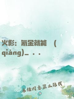 火影：氪金就能變強(qiáng)