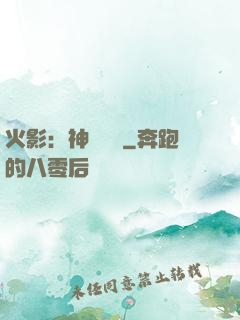 火影：神級選擇