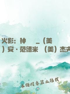 火影：神級選擇