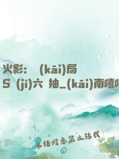 火影：開(kāi)局S級(jí)六連抽