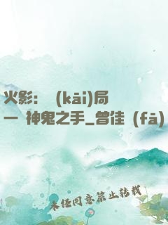 火影：開(kāi)局一雙神鬼之手