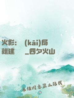 火影：開(kāi)局就建曉組織
