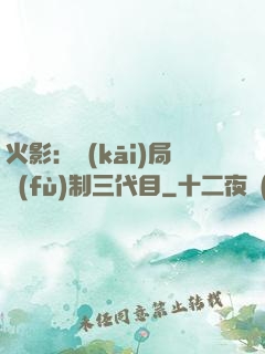 火影：開(kāi)局復(fù)制三代目