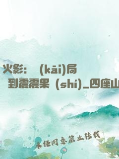 火影：開(kāi)局簽到震震果實(shí)