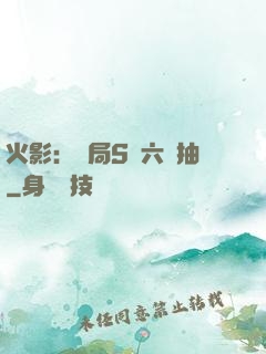 火影：開局S級六連抽