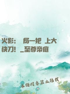 火影：開局一把無上大快刀！