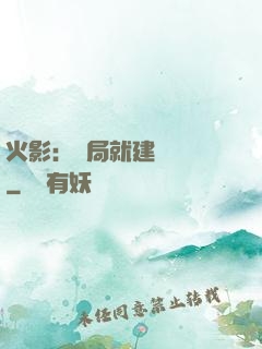 火影：開局就建曉組織
