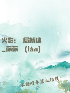 火影：開局就建曉組織