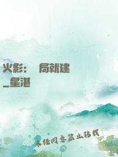 火影：開局就建曉組織