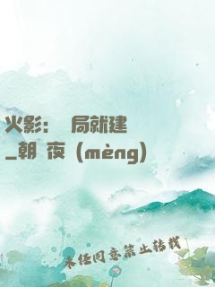 火影：開局就建曉組織