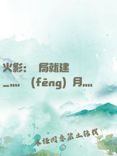 火影：開局就建曉組織