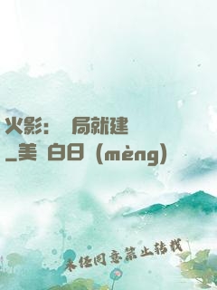 火影：開局就建曉組織
