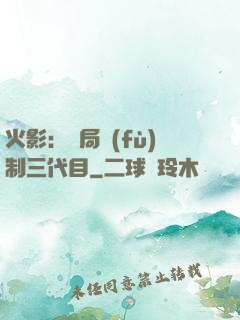 火影：開局復(fù)制三代目
