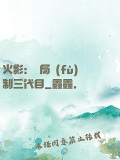 火影：開局復(fù)制三代目