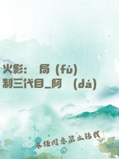 火影：開局復(fù)制三代目