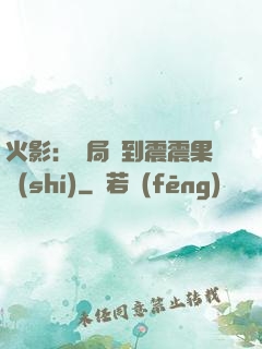 火影：開局簽到震震果實(shí)