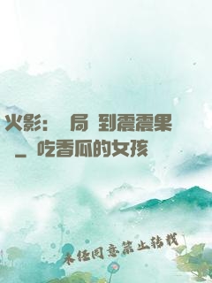 火影：開局簽到震震果實