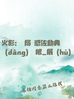 火影：開局誘惑佐助典當(dāng)寫輪眼