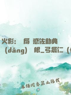 火影：開局誘惑佐助典當(dāng)寫輪眼