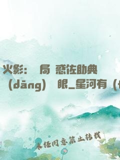 火影：開局誘惑佐助典當(dāng)寫輪眼