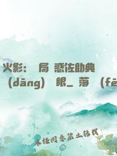 火影：開局誘惑佐助典當(dāng)寫輪眼