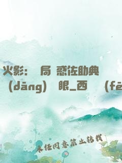 火影：開局誘惑佐助典當(dāng)寫輪眼