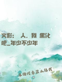 火影：鳴人，我們黑化吧