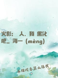 火影：鳴人，我們黑化吧