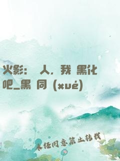 火影：鳴人，我們黑化吧