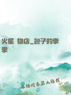 火星寵物店
