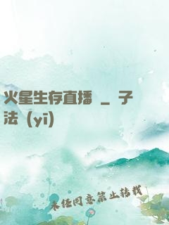 火星生存直播間