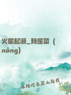 火星起源