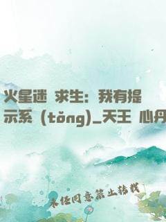 火星迷宮求生：我有提示系統(tǒng)