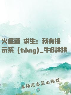 火星迷宮求生：我有提示系統(tǒng)