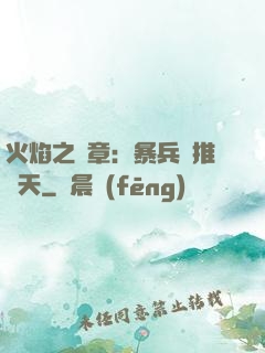火焰之紋章：暴兵橫推諸天