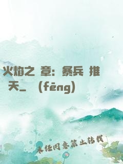 火焰之紋章：暴兵橫推諸天