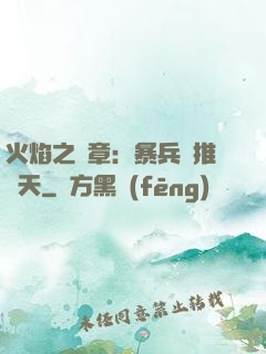 火焰之紋章：暴兵橫推諸天