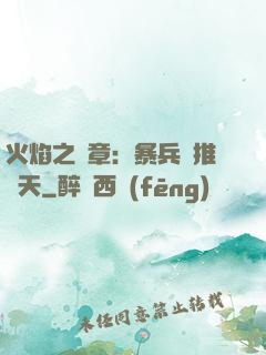 火焰之紋章：暴兵橫推諸天