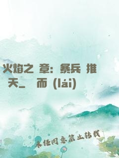 火焰之紋章：暴兵橫推諸天