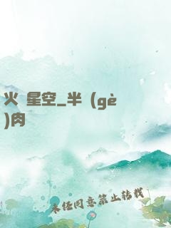 火煉星空