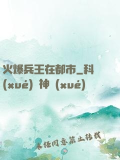 火爆兵王在都市