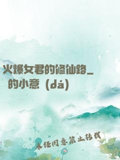 火爆女君的修仙路