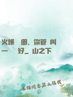 火爆娛樂圈，你管這叫一點點愛好
