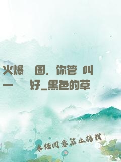 火爆娛樂圈，你管這叫一點點愛好