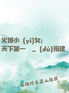 火爆小醫(yī)女：天下第一絕寵