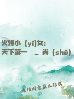火爆小醫(yī)女：天下第一絕寵