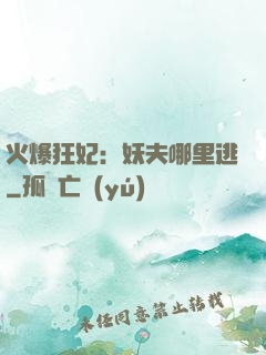 火爆狂妃：妖夫哪里逃