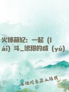 火爆萌妃：一起來(lái)宮斗